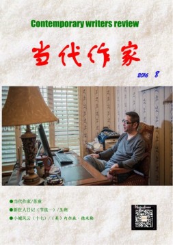 当代作家 16年第8期