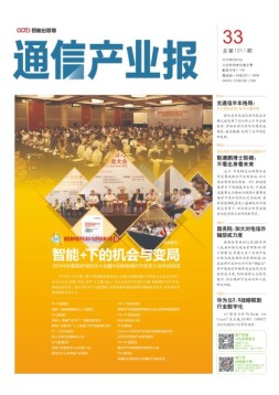 通信产业报 16年第33期