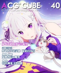 ACGCUBE·方糖界 16年40期