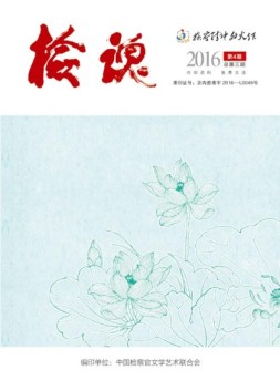 检魂 16年第4期