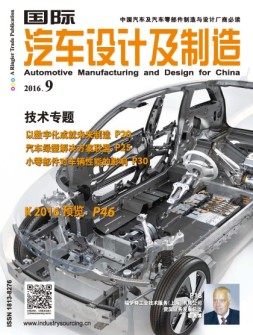 国际汽车设计及制造 16年9月号