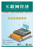 互联网经济 16年8月号
