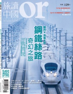 Or旅读中国 16年55期