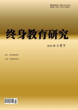 终身教育研究    16年6月下