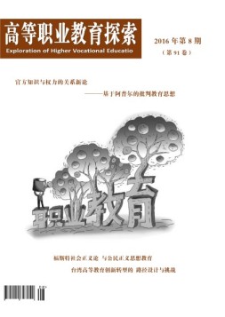 高等职业教育探索   16年8月号