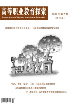高等职业教育探索   16年7月号