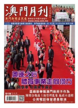 澳门月刊 16年9月号