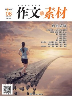 作文与素材 16年6月号