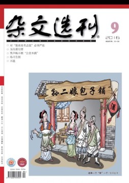 杂文选刊 16年9月号