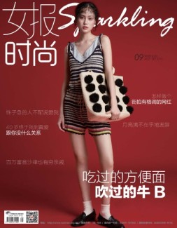 女报·时尚 16年9月号