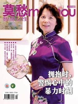 莫愁·智慧女性（精华版） 16年9月上