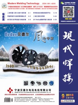 现代焊接 信息篇 16年9月号