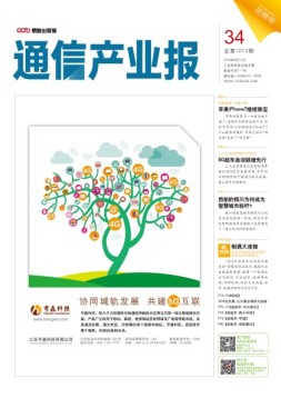 通信产业报 16年第34期