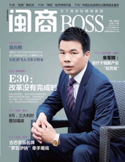 闽商 16年9月号