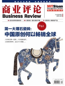 商业评论 16年9月号
