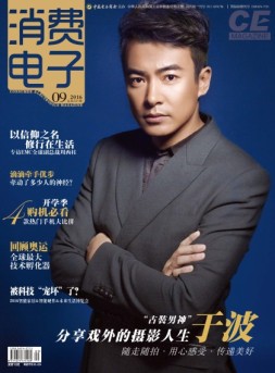 消费电子 16年9月号