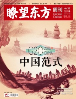 瞭望东方周刊 16年第34期