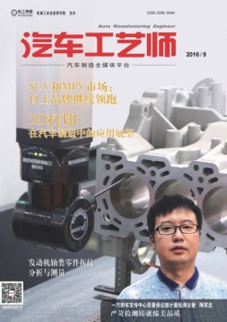 汽车工艺师 16年9月号