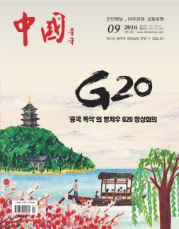 《中国画报》（韩文） 16年9月号