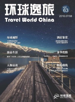 环球逸旅    16年7-8月合刊