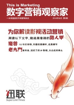 数字营销观察家 16年6月