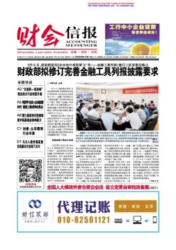财会信报 16年第36期