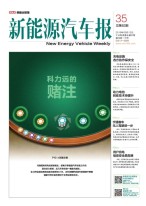新能源汽车报 16年第35期