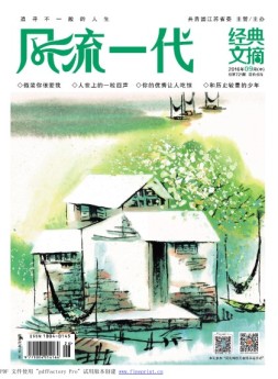 风流一代 经典文摘 16年9月号