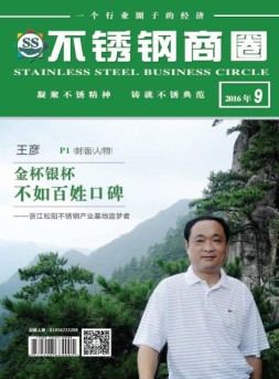 不锈钢商圈 16年9月号
