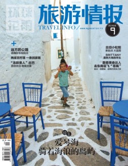 旅游情报 16年9月号