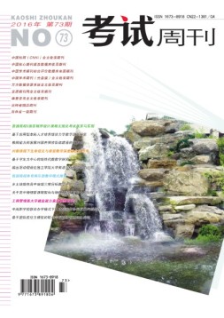 考试周刊 16年第73期