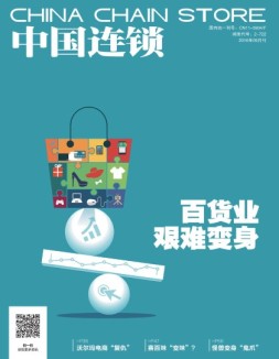 中国连锁 16年9月号