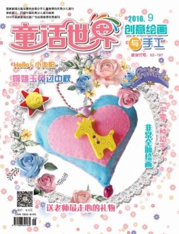 《童话世界》创意绘画与手工 16年9月号