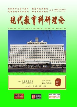 现代教育科研理论 16年8月号