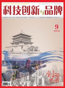 科技创新与品牌 16年9月号