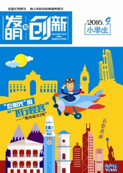 发明与创新少儿天地 16年9月号