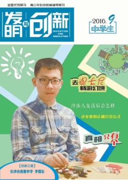 发明与创新中学时代 16年9月号