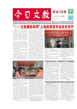 科学导报今日文教精选版 16年第0916期