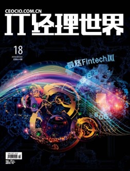 IT经理世界 16年第18期