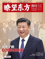瞭望东方周刊 16年第35期