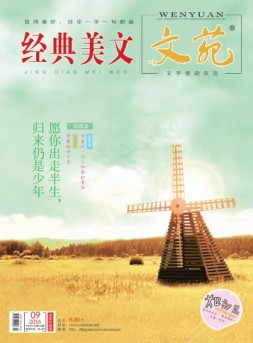 文苑·经典美文 16年第9期