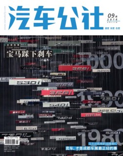 市场周刊·汽车公社 16年9月号
