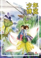 少年博览·小学低年级版 16年9月号
