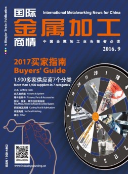 国际金属加工商情 16年9月号增刊