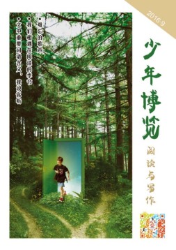 少年博览阅读与写作 16年9月号