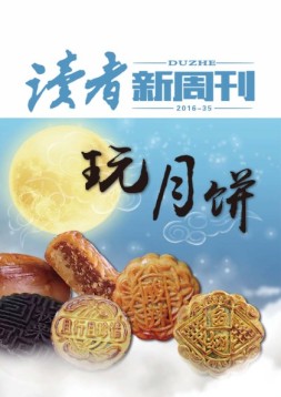 读者新周刊 16年35期