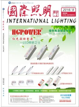 国际照明 16年9月号合刊