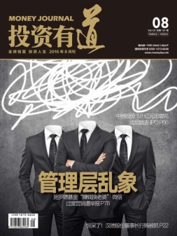 投资有道 16年8月号