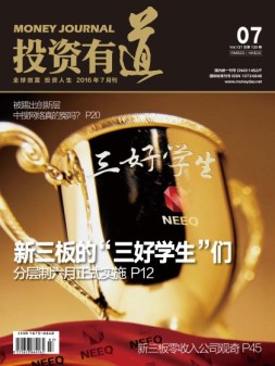 投资有道 16年7月号