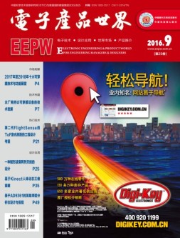 电子产品世界 16年9月号